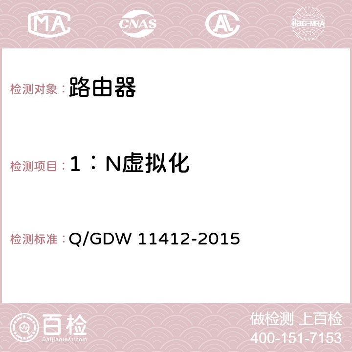 1：N虚拟化 国家电网公司数据通信网设备测试规范 Q/GDW 11412-2015 8.1.4.2
