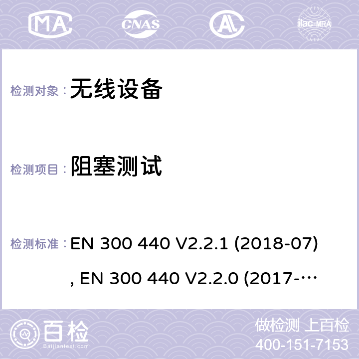 阻塞测试 EN 300 440 V2.2.1 短距离装置( SRD)；使用的无线电频率在1 GHz至40GHz频率范围；无线电频谱的协调标准  (2018-07), EN 300 440 V2.2.0 (2017-09), EN 300 440V2.1.1 (2017-03) Cl. 4.3.4