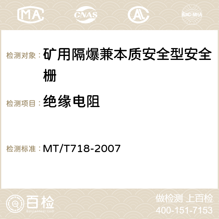 绝缘电阻 矿用隔爆兼本质安全型安全栅 MT/T718-2007 4.7.1