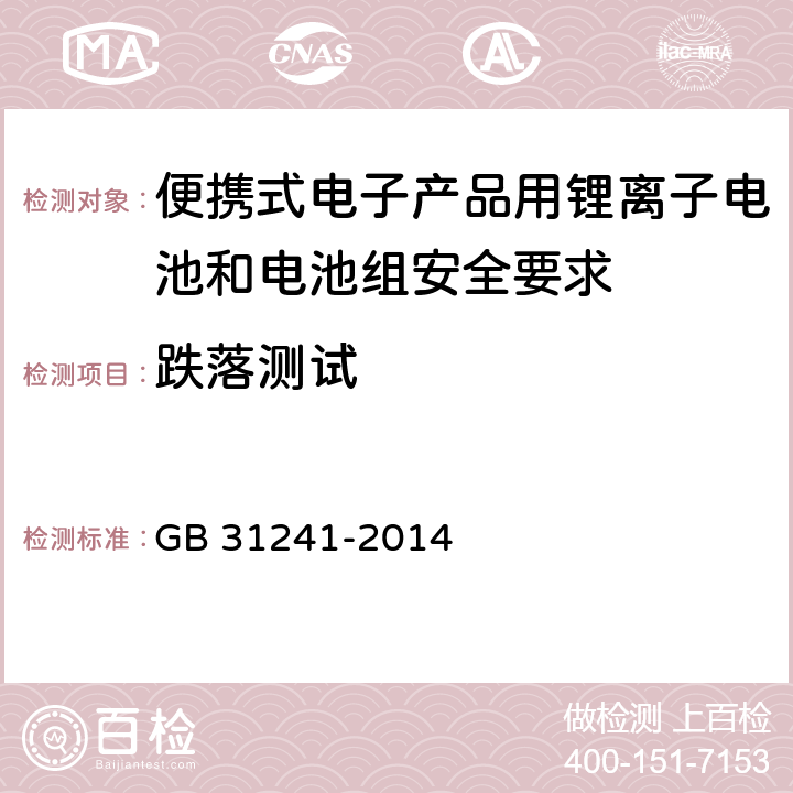 跌落测试 便携式电子产品用锂离子电池和电池组安全要求 GB 31241-2014 7.5