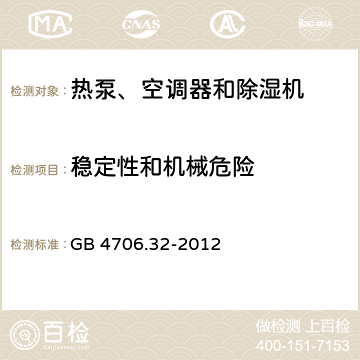 穩(wěn)定性和機(jī)械危險(xiǎn) 家用和類似用途電器的安全 熱泵、空調(diào)器和除濕機(jī)的特殊要求 GB 4706.32-2012 20