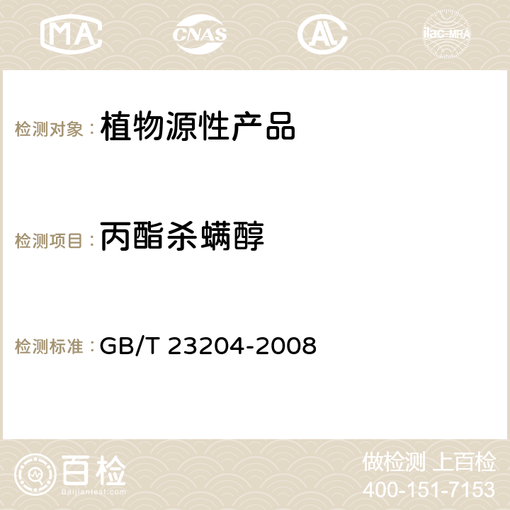 丙酯殺螨醇 茶葉中519種農(nóng)藥及相關(guān)化學(xué)品殘留量的測定 氣相色譜-質(zhì)譜法 GB/T 23204-2008 3