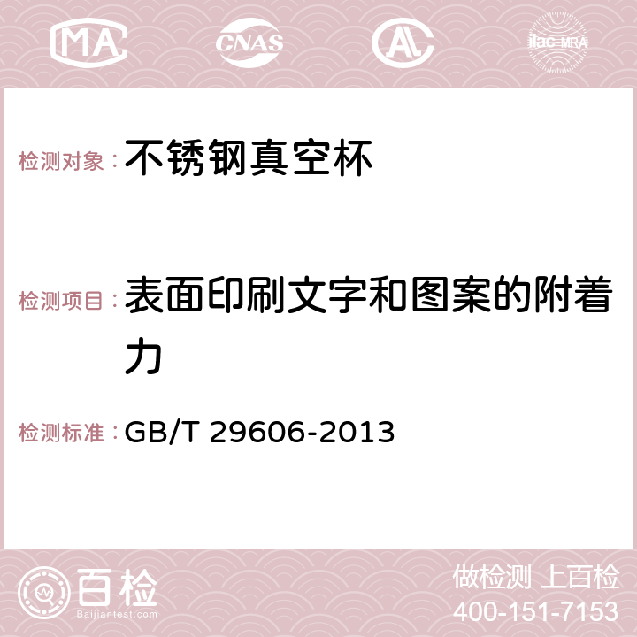 表面印刷文字和图案的附着力 《不锈钢真空杯》 GB/T 29606-2013 6.17