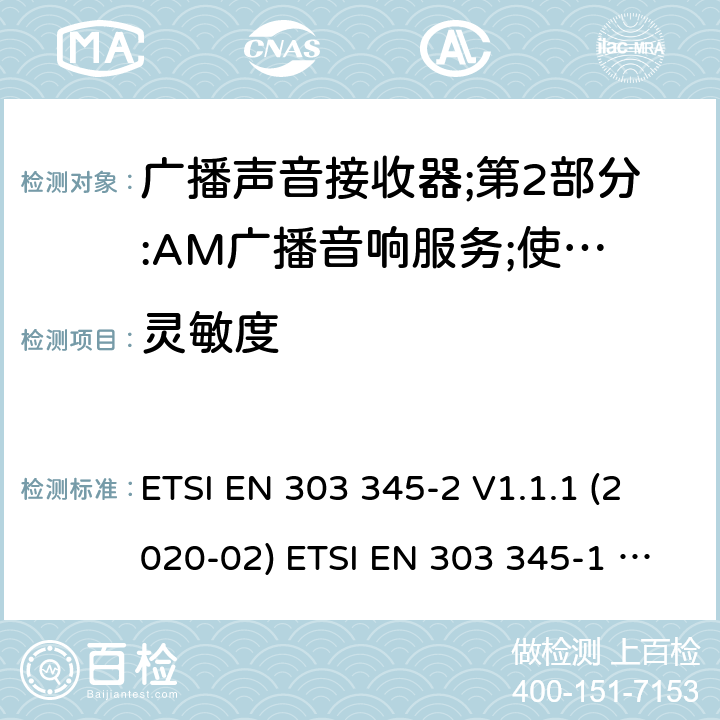 灵敏度 广播声音接收器；第1部分：一般要求和测量方法 ETSI EN 303 345-2 V1.1.1 (2020-02) ETSI EN 303 345-1 V1.1.1 (2019-06) 5.3.4