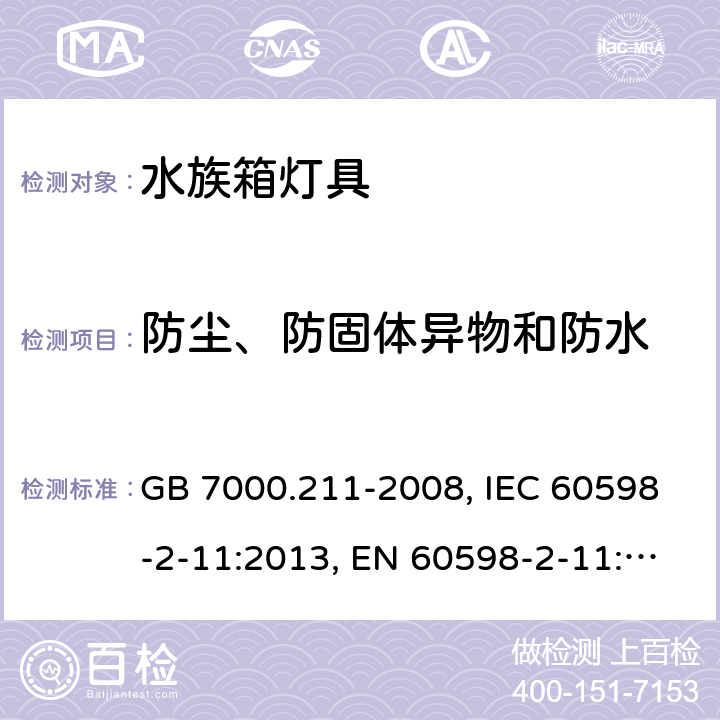 防尘、防固体异物和防水 灯具 第2-11部分：特殊要求 水族箱灯具 GB 7000.211-2008, IEC 60598-2-11:2013, EN 60598-2-11:2013