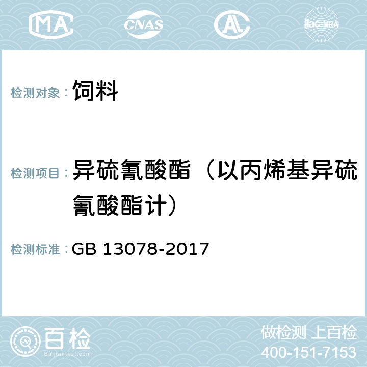 异硫氰酸酯（以丙烯基异硫氰酸酯计） GB 13078-2017 饲料卫生标准