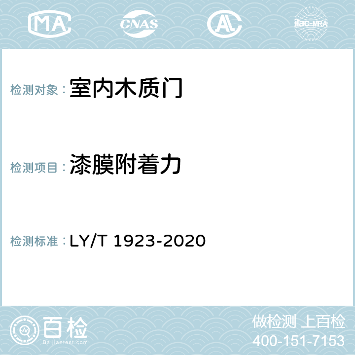 漆膜附着力 室内木质门 LY/T 1923-2020 6.3.9