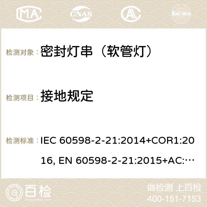 接地规定 灯具 第2-21部分：特殊要求密封灯串(软管灯) IEC 60598-2-21:2014+COR1:2016, EN 60598-2-21:2015+AC:2017 9