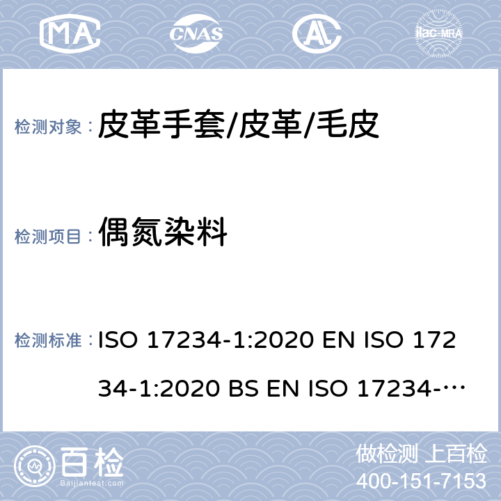 偶氮染料 皮革 - 化学测试染色皮革中某些偶氮染料的测定 - 第1部分：偶氮染料中衍生的初级芳香胺的测定 ISO 17234-1:2020 EN ISO 17234-1:2020 BS EN ISO 17234-1:2020 DIN EN ISO 17234-1:2020
