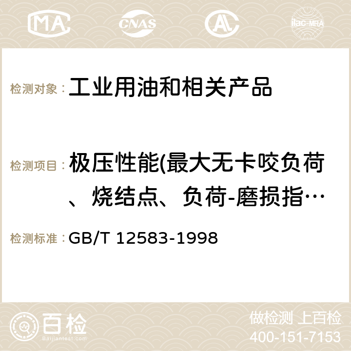 极压性能(最大无卡咬负荷、烧结点、负荷-磨损指数) 润滑油极压性能测定法 （四球法） GB/T 12583-1998