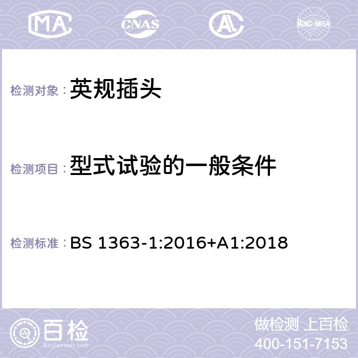 型式试验的一般条件 插头、插座、转换器和连接单元 第1部分可拆线和不可拆线13A 带熔断器插头 的规范 BS 1363-1:2016+A1:2018 5