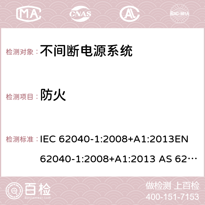 防火 不间断电源系统一般通用安全要求 IEC 62040-1:2008+A1:2013EN 62040-1:2008+A1:2013 AS 62040.1.1-2003 (R2014) 7.5