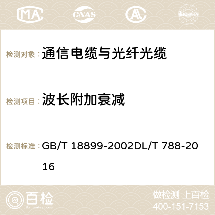 波长附加衰减 全介质自承式光缆 GB/T 18899-2002
DL/T 788-2016 9.1