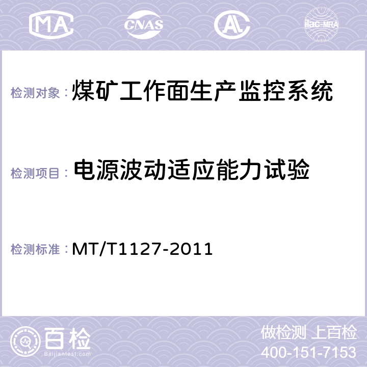 电源波动适应能力试验 煤矿工作面生产监控系统通用技术条件 MT/T1127-2011 5.8