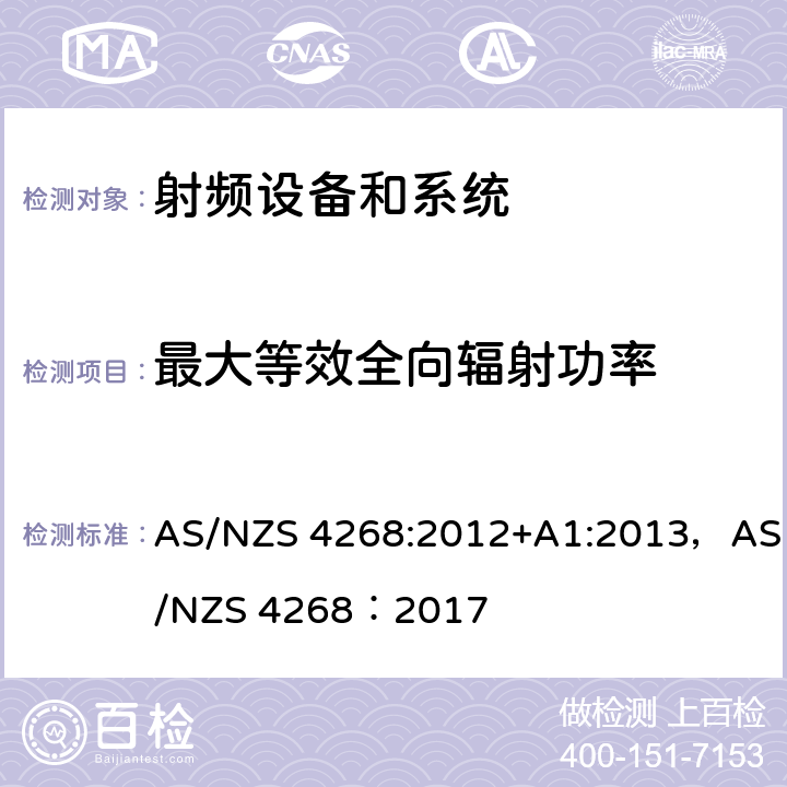 最大等效全向辐射功率 射频设备和系统 - 短距离设备-限值和测试方法 AS/NZS 4268:2012+A1:2013，AS/NZS 4268：2017 条款8.1
