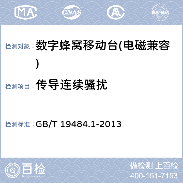 传导连续骚扰 《800MHz/2GHz cdma2000数字蜂窝移动通信系统的电磁兼容性要求和测量方法 第一部分：用户设备及其辅助设备》 GB/T 19484.1-2013 8.4, 8.5,
8.6