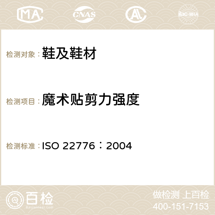 魔术贴剪力强度 鞋类 魔术贴试验方法 反复开合前后的剪力强度 ISO 22776：2004