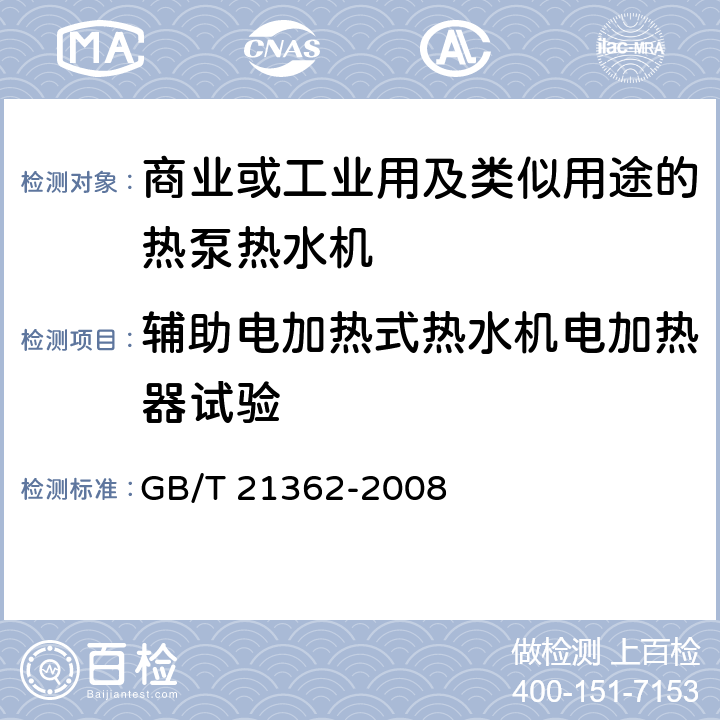 辅助电加热式热水机电加热器试验 商业或工业用及类似用途的热泵热水机 GB/T 21362-2008 5.3.3.4