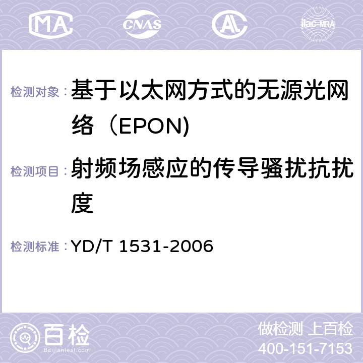 射频场感应的传导骚扰抗扰度 基于以太网方式的无源光网络（EPON） YD/T 1531-2006 12.2