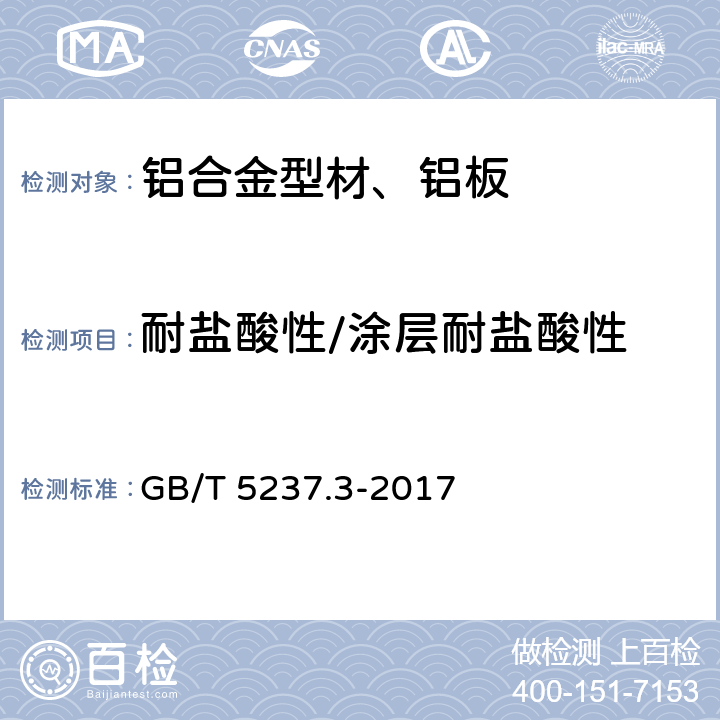 耐盐酸性/涂层耐盐酸性 GB/T 5237.3-2017 铝合金建筑型材 第3部分：电泳涂漆型材