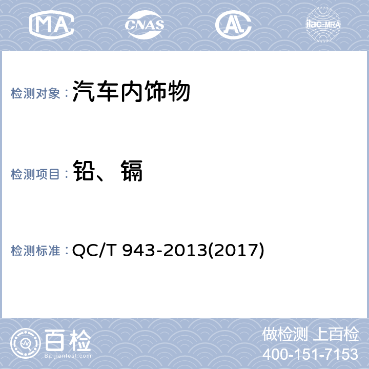 铅、镉 汽车材料中铅镉的检测方法 QC/T 943-2013(2017)