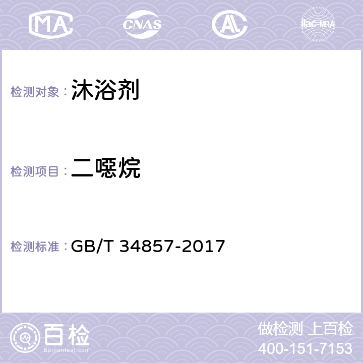二噁烷 沐浴剂 GB/T 34857-2017 4.3/《化妆品安全技术规范》（2015年版）