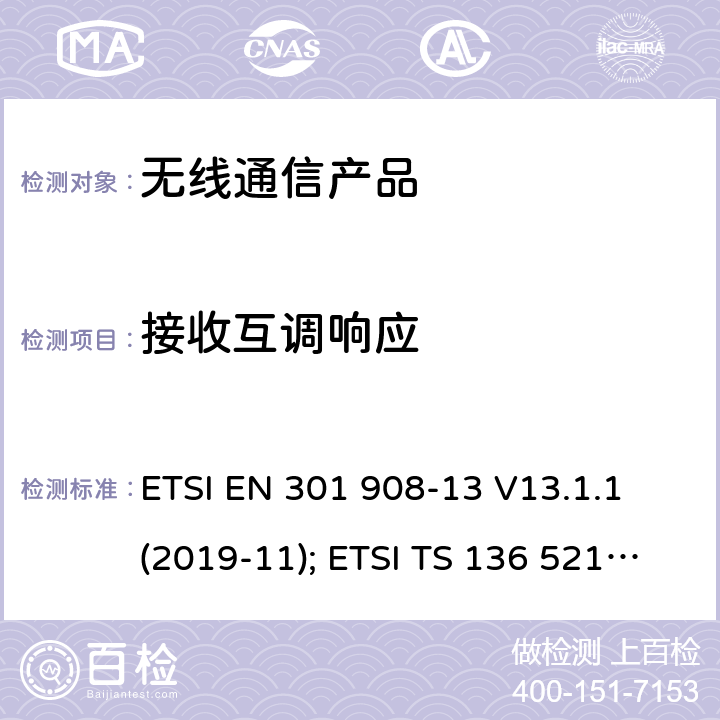 接收互调响应 电磁兼容性和无线频谱事物(ERM); IMT手机网络第13部分 演进的陆地无线接入（E-UTRA）用户设备(UE) ETSI EN 301 908-13 V13.1.1 (2019-11); ETSI TS 136 521-1 V15.6.0 (2020-04)