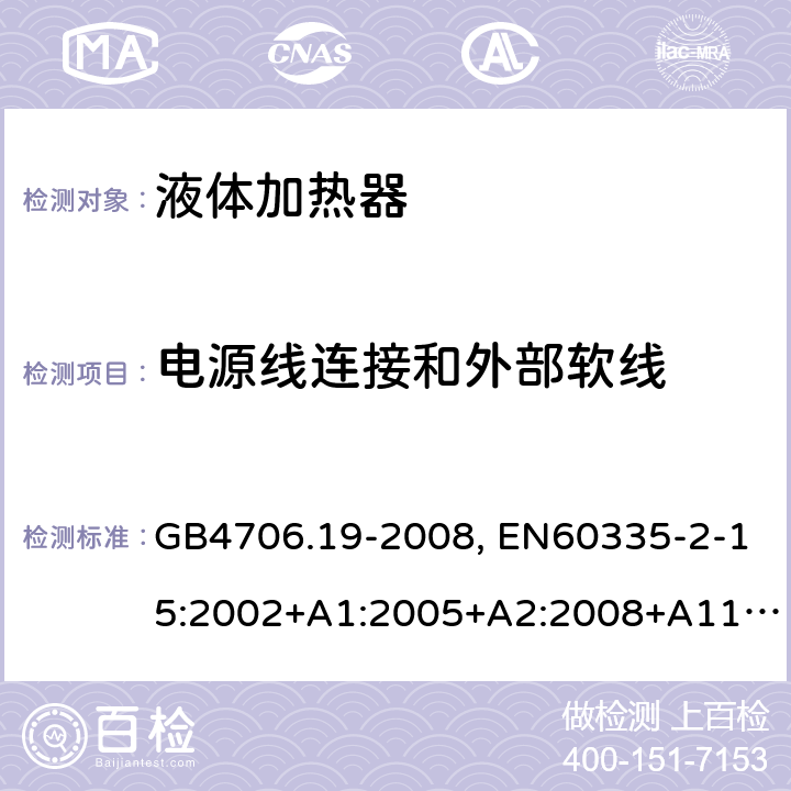 电源线连接和外部软线 家用和类似用途电器的安全 液体加热器的特殊要求 GB4706.19-2008, EN60335-2-15:2002+A1:2005+A2:2008+A11:2012, IEC60335-2-15:2012 第25章