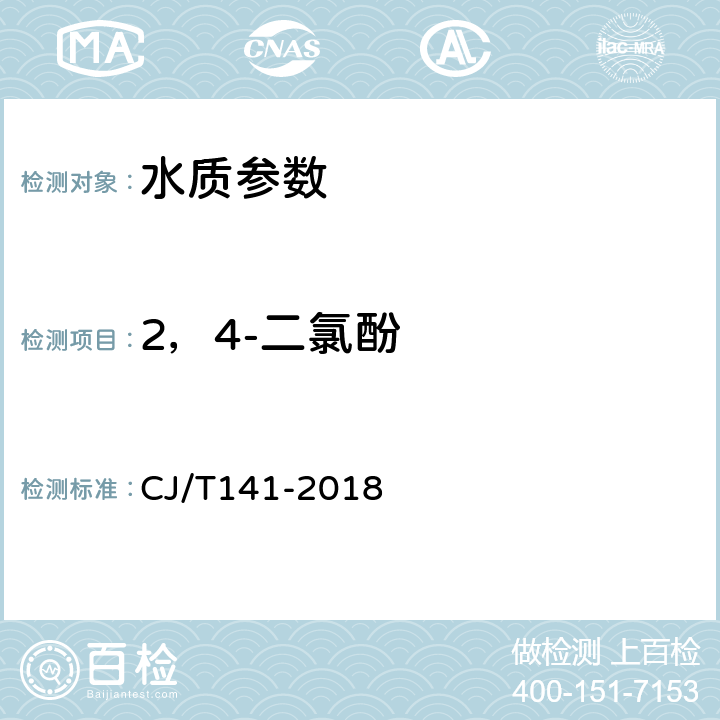 2，4-二氯酚 城镇供水水质标准检验方法 CJ/T141-2018 6.25.1液相色谱法