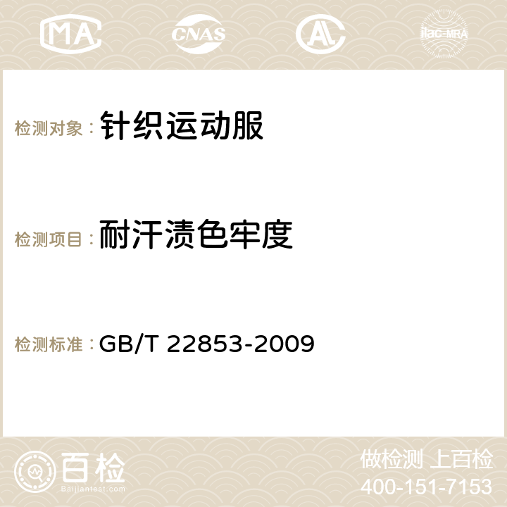 耐汗渍色牢度 针织运动服 GB/T 22853-2009 5.4.8