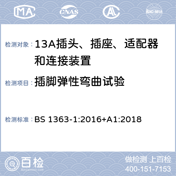 插脚弹性弯曲试验 BS 1363-1:2016 13A插头、插座、适配器和连接装置 +A1:2018 12.12