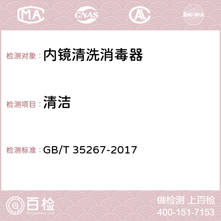 清洁 内镜清洗消毒器 GB/T 35267-2017 5.3