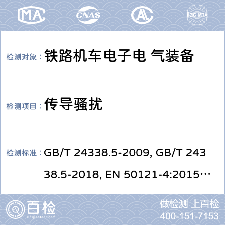 传导骚扰 轨道交通 电磁兼容 第4部分：信号和通信设备的发射与抗扰度 GB/T 24338.5-2009, GB/T 24338.5-2018, EN 50121-4:2015, EN 50121- 4:2016, IEC 62236-4:2008, IEC 62236-4:2018