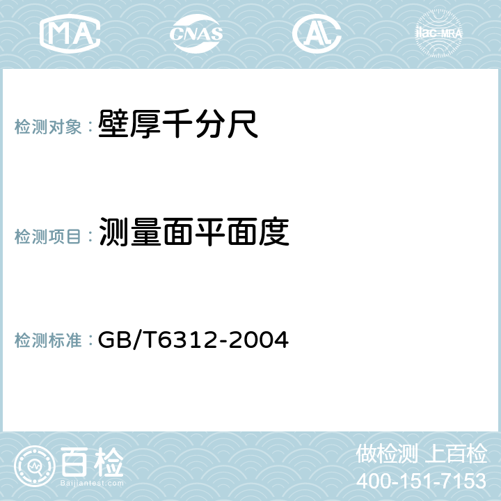 测量面平面度 《壁厚千分尺》 GB/T6312-2004 5.6.1