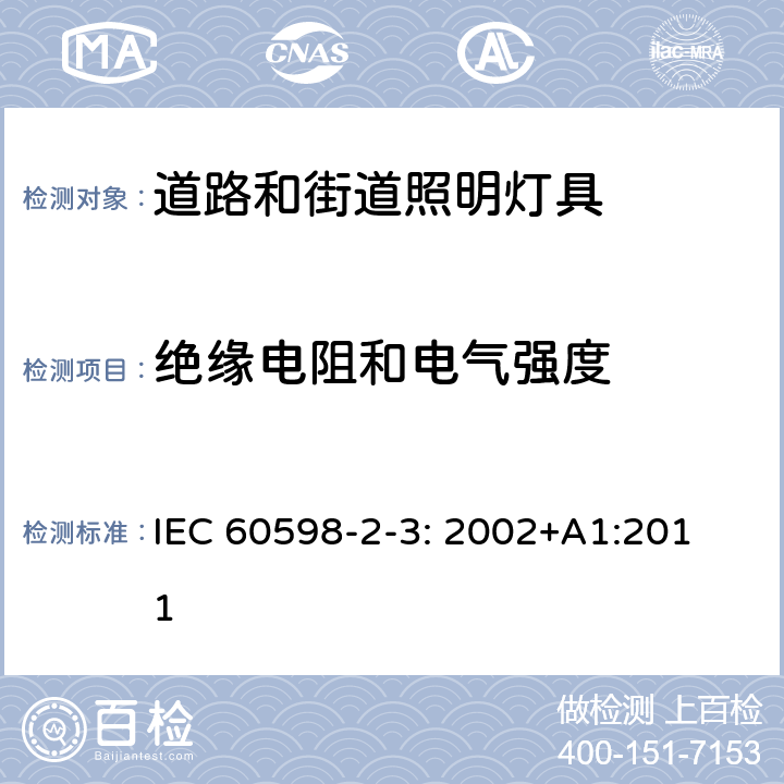 绝缘电阻和电气强度 道路和街道照明灯具安全要求 
IEC 60598-2-3: 2002+A1:2011 3.14