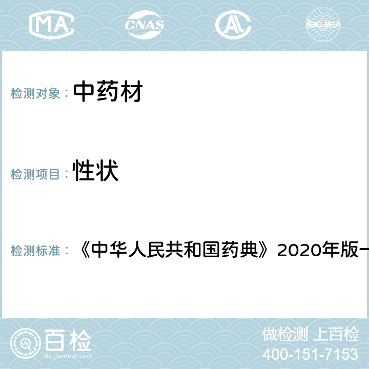 性状 性状 《中华人民共和国药典》2020年版一部 通则0212