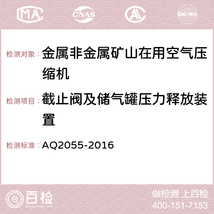 截止阀及储气罐压力释放装置 金属非金属矿山在用空气压缩机安全检验规范 第1部分：固定式空气压缩机 AQ2055-2016 5.4.2