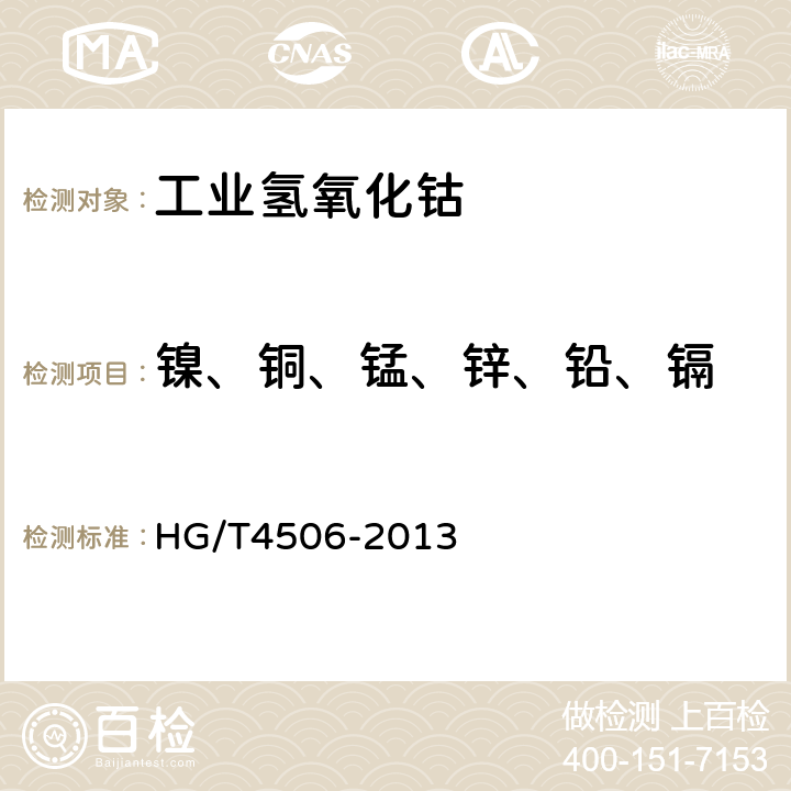 镍、铜、锰、锌、铅、镉 HG/T 4506-2013 工业氢氧化钴