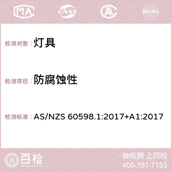 防腐蚀性 灯具 第1部分：一般要求与试验 AS/NZS 60598.1:2017+A1:2017 4.18.1