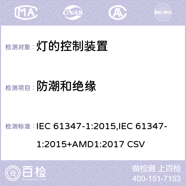 防潮和绝缘 灯的控制装置 第1部分： 一般要求和安全要求 IEC 61347-1:2015,IEC 61347-1:2015+AMD1:2017 CSV 11