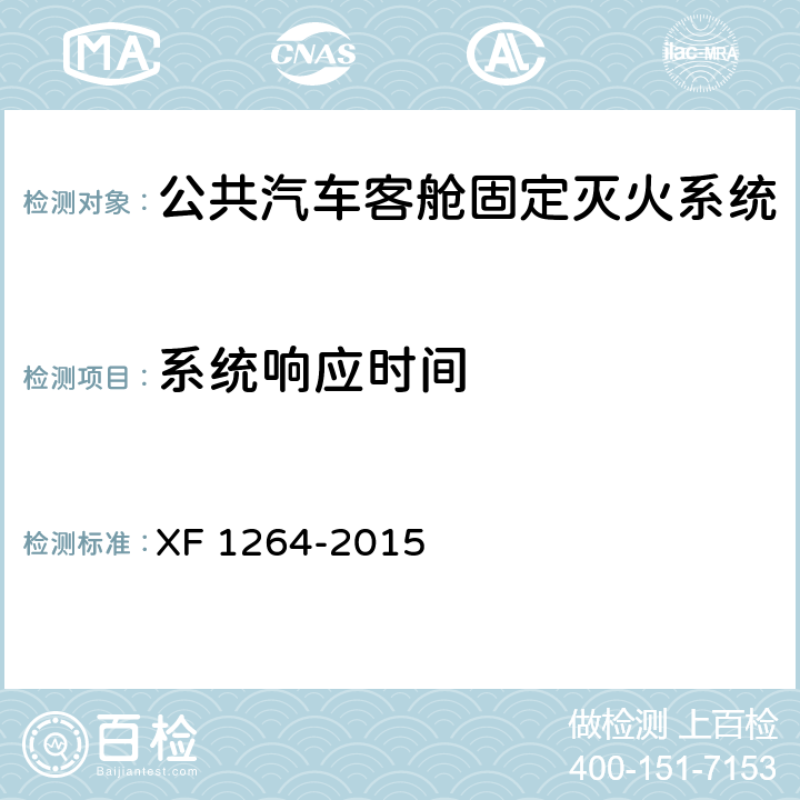 系统响应时间 《公共汽车客舱固定灭火系统》 XF 1264-2015 5.1.1