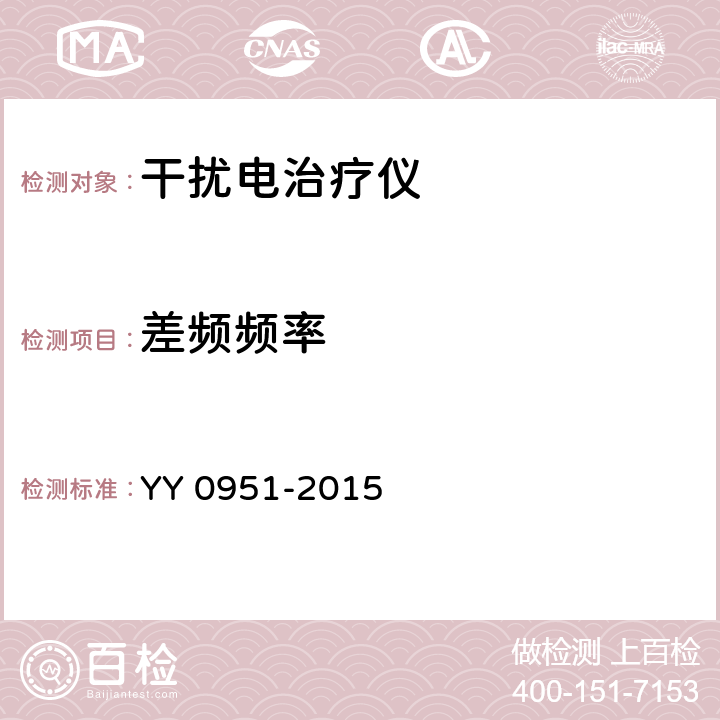 差频频率 干扰电治疗仪 YY 0951-2015 5.7
