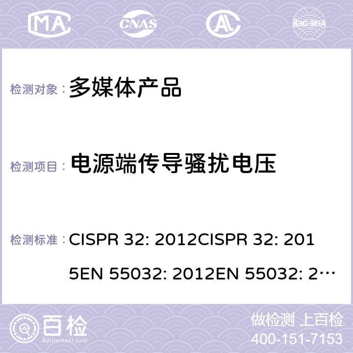 电源端传导骚扰电压 多媒体类设备电磁兼容 发射 要求 CISPR 32: 2012CISPR 32: 2015EN 55032: 2012EN 55032: 2015 6.3