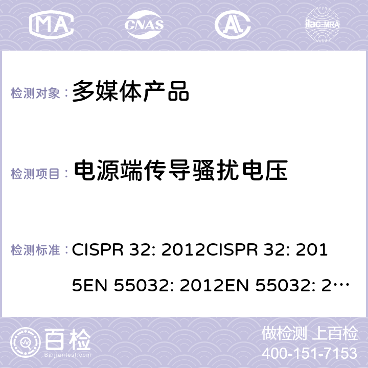 电源端传导骚扰电压 CISPR 32:2012 多媒体类设备电磁兼容 发射 要求 CISPR 32: 2012CISPR 32: 2015EN 55032: 2012EN 55032: 2015 6.3