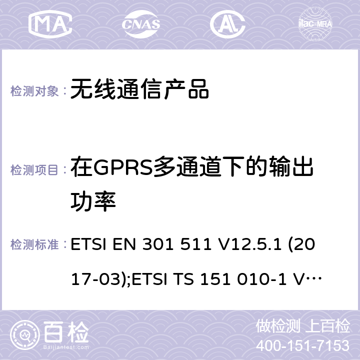 在GPRS多通道下的输出功率 全球无线通信系统(GSM)涉及R&TTE导则第3.2章下的必要要求的工作在GSM 900 和GSM 1800频段内的移动台协调标准 ETSI EN 301 511 V12.5.1 (2017-03);ETSI TS 151 010-1 V13.11.0 (2020-02)
