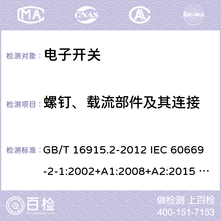 螺钉、载流部件及其连接 家用和类似用途固定式电气装置的开关 第2部分：特殊要求 第1节：电子开关 GB/T 16915.2-2012 IEC 60669-2-1:2002+A1:2008+A2:2015 EN 60669-2-1:2004+A1:2009+A12:2010 AS 60669.2.1:2020 22