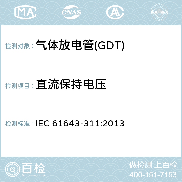 直流保持电压 低压电涌保护器元件　第311部分：气体放电管(GDT)的性能要求和测试回路 IEC 61643-311:2013 8.7
