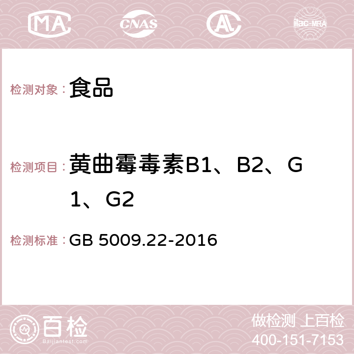 黄曲霉毒素B1、B2、G1、G2 食品安全国家标准 食品中黄曲霉毒素B族和G族的测定 GB 5009.22-2016