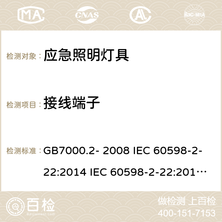 接线端子 灯具 第2-22部分：应急照明灯具 GB7000.2- 2008 IEC 60598-2-22:2014 IEC 60598-2-22:2014+A1:2017 EN 60598-2-22:2014 EN IEC 60598-2-22:2014+A1:2020 AS/NZS 60598.2.22:2019 Cl. 22.10