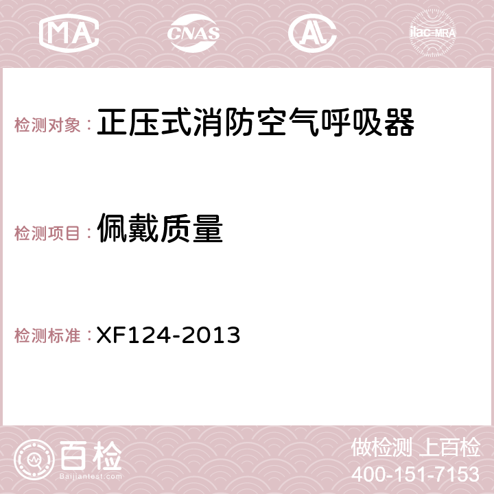 佩戴质量 《正压式消防空气呼吸器》 XF124-2013 5.4